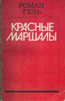 Книга Роман Гуль Красные маршалы, 11-926, Баград.рф